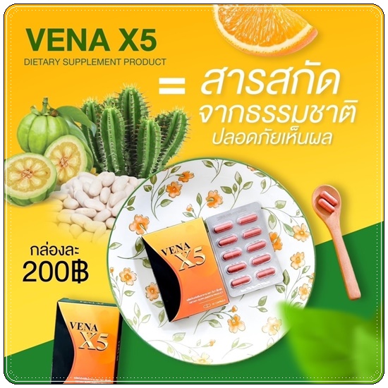 VENA X5 วีน่าเอ็กซ์5