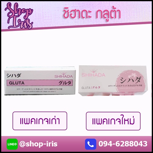 ชิฮาดะ กลูต้า Shihada Gluta