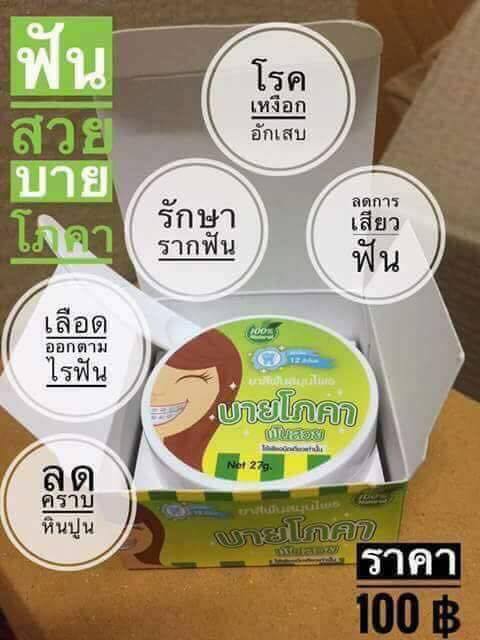 ยาสีฟัน ฟันสวย by โภคา ผสมฟลูออไรด์สูตรใหม่