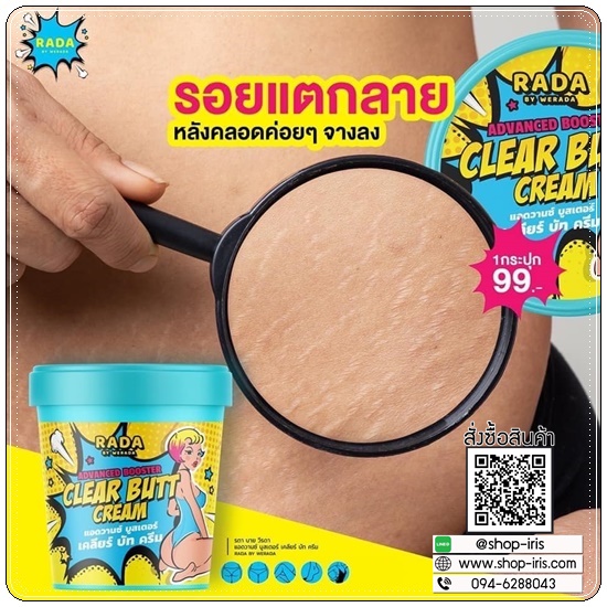 เคลียร์บัทครีม Advanced Booster Clear Butt Cream RADA