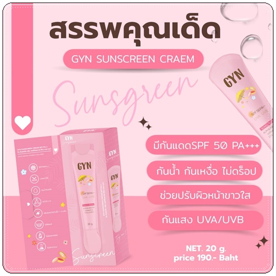 กันแดดจินส์ GYN