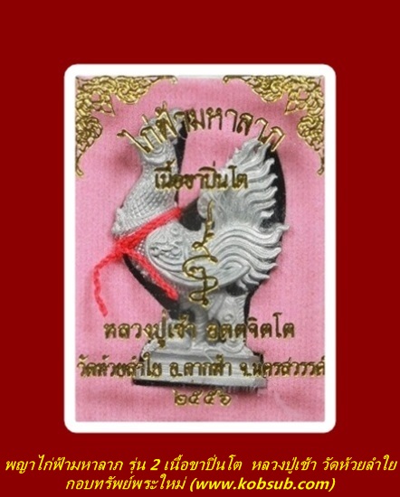 พญาไก่ฟ้ามหาลาภ รุ่น 2 เนื้อขาปิ่นโต หลวงปู่เช้า วัดห้วยลำใย