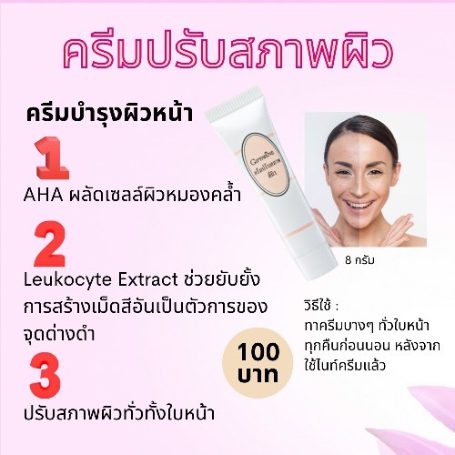 กิฟฟารีน ครีมปรับสภาพสีผิว