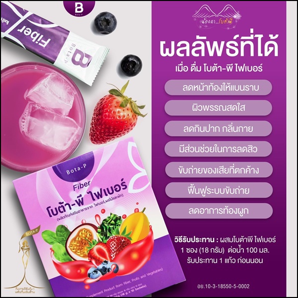 โบต้าพี ไฟเบอร์ Bota-P Fiber (ส่งฟรี)