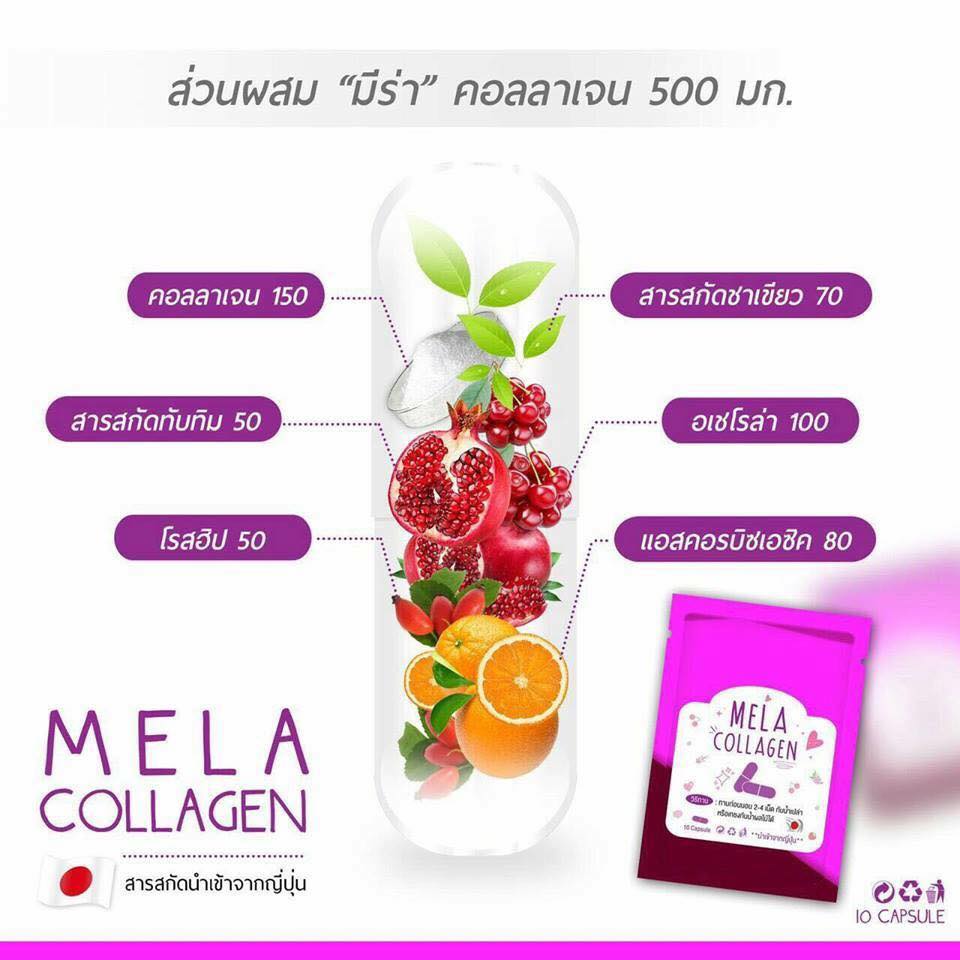 มีร่า คอลลาเจน Mela Collagen