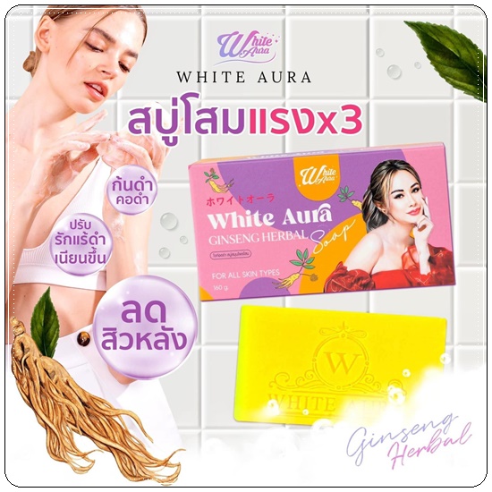 สบู่โสมไวท์ออร่า สูตร2 White Aura Ginseng Herbal Soap