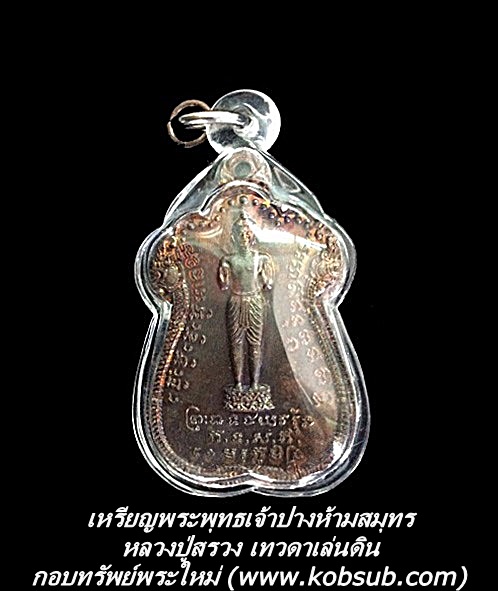 เหรียญพระพุทธเจ้าปางห้ามสมุทร หลวงปู่สรวง เทวดาเล่นดิน
