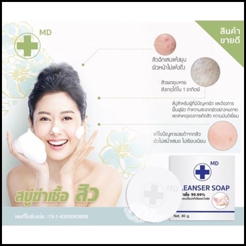 สบู่ฆ่าเชื้อ 99.99% MD CLEANSER SOAP