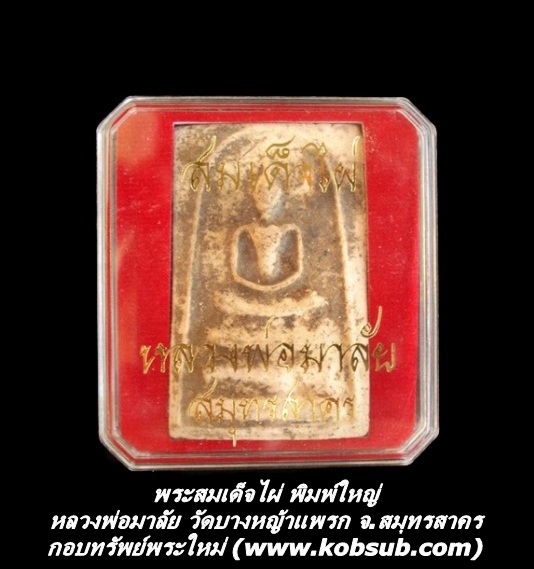 พระสมเด็จไผ่ พิมพ์ใหญ่ หลวงพ่อมาลัย วัดบางหญ้าแพรก