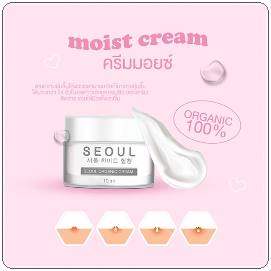 ครีมมอยซ์ Moist Cream SEOUL Organic Cream