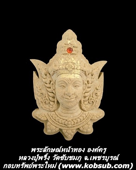 พระลักษณ์หน้าทอง องค์ครู หลวงปู่พริ้ง วัดซับชมภู
