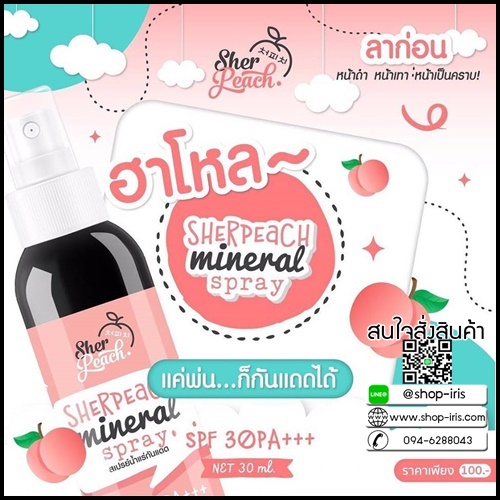 สเปรย์น้ำแร่กันแดด sherpeach mineral spray