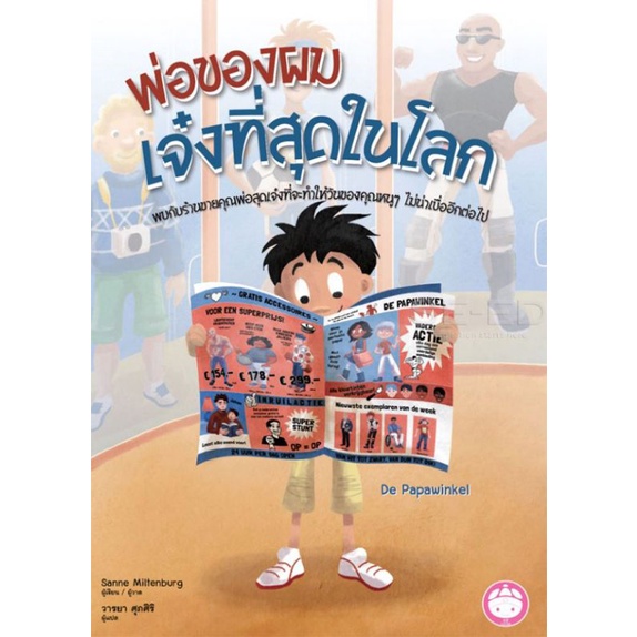 นิทานภาพ "พ่อของผม เจ๋งที่สุดในโลก" (ปกแข็ง)