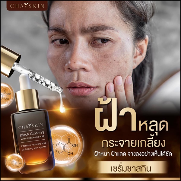 ชาสกิน เซรั่มสลายฝ้า CHASKIN Black Ginseng Serum (ส่งฟรี)