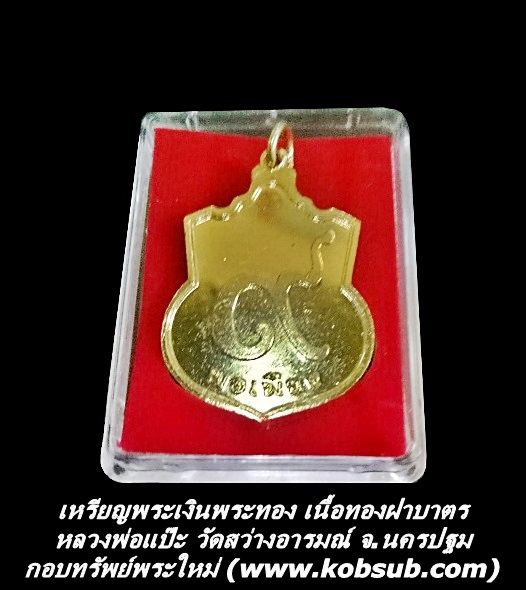เหรียญพระเงินพระทอง เนื้อทองฝาบาตร หลวงพ่อแป๊ะ วัดสว่างอารมณ์