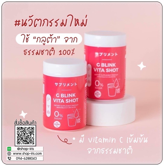 G Blink Vita Shot จีบลิ้งค์ไวต้าช็อต ผงวิตามิน