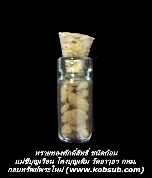 ทรายทองศักดิ์สิทธิ์ ชนิดก้อน แม่ชีบุญเรือน วัดอาวุธฯ กทม.