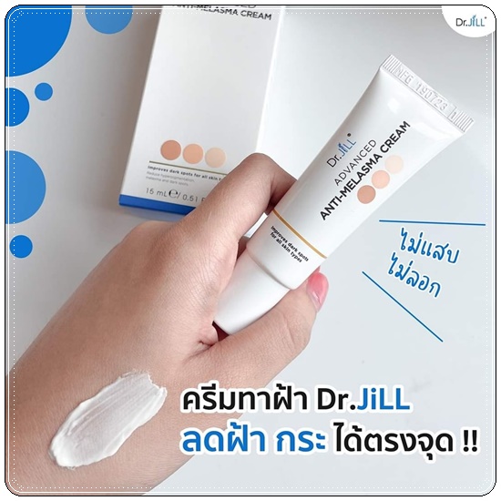 ครีมทาฝ้า Dr.Jill Advanced Anti-Melasma Cream (ส่งฟรี)