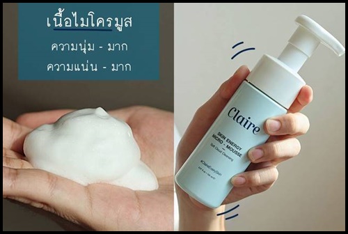 Claire Skin Energy Micro Mousse แคลร์ ไมโครมูส โฟมล้างหน้า