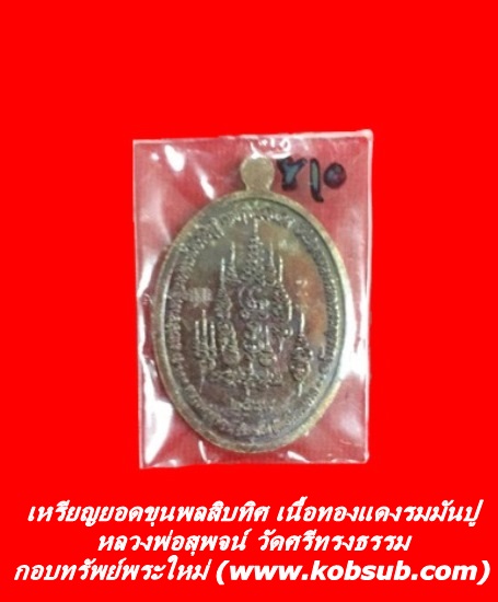 เหรียญยอดขุนพลสิบทิศ เนื้อทองแดงมันปู หลวงพ่อสุพจน์ วัดศรีทรงธรรม