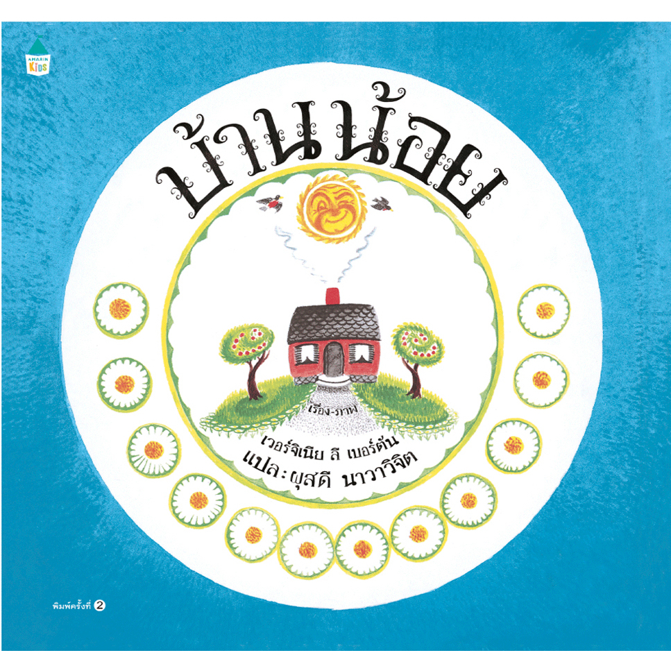 บ้านน้อย (ปกแข็ง) 4 ปีขึ้นไป