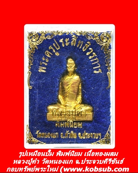 รูปเหมือนปั๊ม พิมพ์นิยม เนื้อทองผสม หลวงปู่คำ วัดหนองแก จ.ประจวบคีรีขันธ์