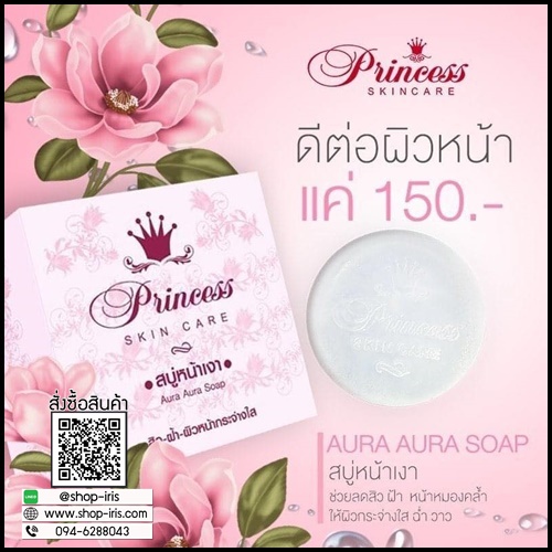 สบู่หน้าเงา Princess SkinCare (แพ็คเกตใหม่)