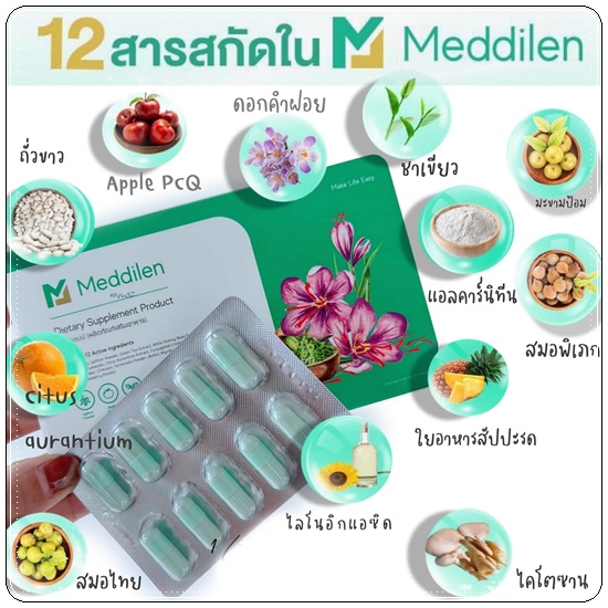 เมดดิลีน Meddilen คุมหิว สูตรคุณหมอ