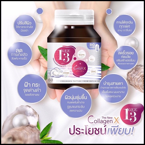 Gee13 Collagen X คอลลาเจนสายพันธุ์ใหม่