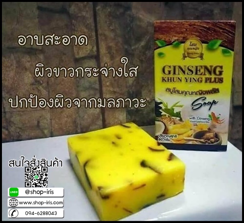สบู่โสมคุณหญิงพลัส Ginseng Khun Ying Plus