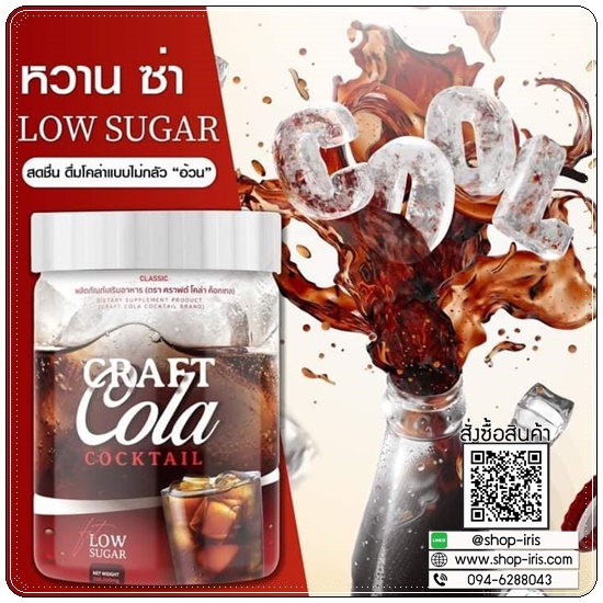 CRAFT COLA COCKTAIL คราฟต์โคล่า ค็อกเทล น้ำหวานกลิ่นโคล่า (ของแท้ ส่งฟรี)