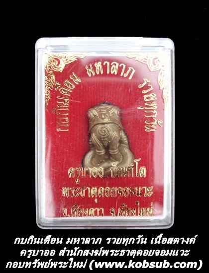 กบกินเดือน มหาลาภ รวยทุกวัน เนื้อสตางค์ ครูบาออ พระธาตุดอยจอมแวะ