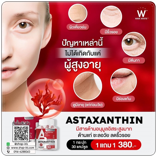 Astaxanthin Wink White แอสต้าแซนทีนวิ้งไวท์ (1แถม1)