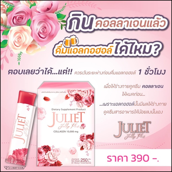 จูเลียต เจลลี่ พลัส Juliet Jelly Plus Collagen