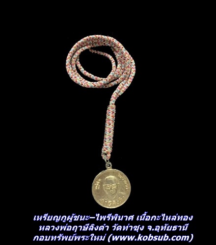 เหรียญกูผู้ฃนะ–ไพรีพินาศ เนื้อกะไหล่ทอง หลวงพ่อฤาษีลิงดำ วัดท่าซุง จ.อุทัยธานี