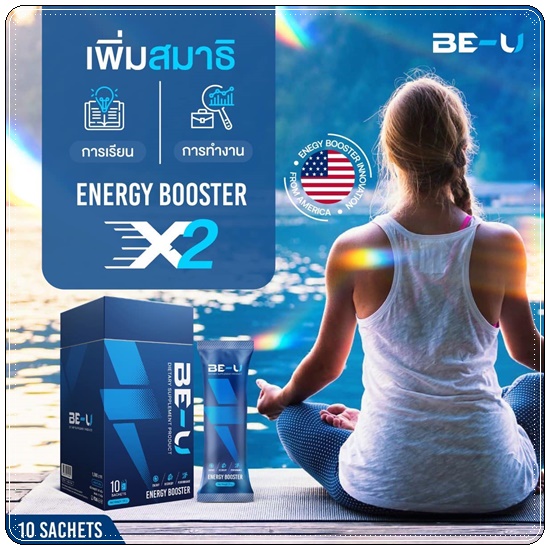 BE-U Energy Booster บี-ยู เร่งเผาผลาญ เพิ่มพลังงาน