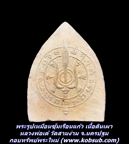 พระรูปเหมือนซุ้มเรือนแก้ว เนื้อดินเผา หลวงพ่อเต๋ วัดสามง่าม จ.นครปฐม