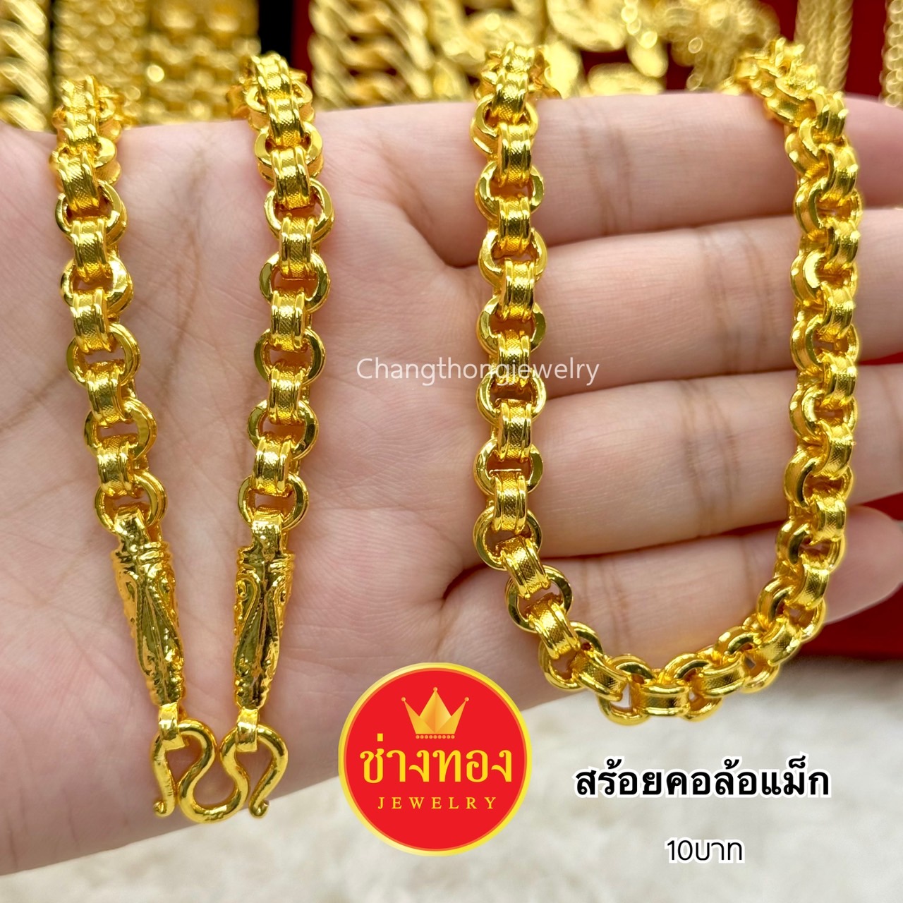 สร้อยคอล้อแม็ก5บาท 10บาท