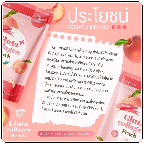 กลูต้าคอลลาเจนพีช Gluta Collagen Peach VEERA