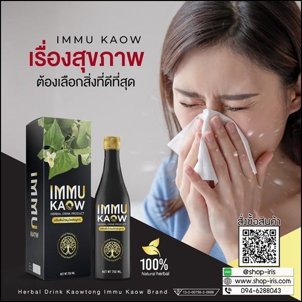 เครื่องดื่มน้ำสมุนไพร อิมมูคาว IMMU Kaow (ของแท้ ส่งฟรี)