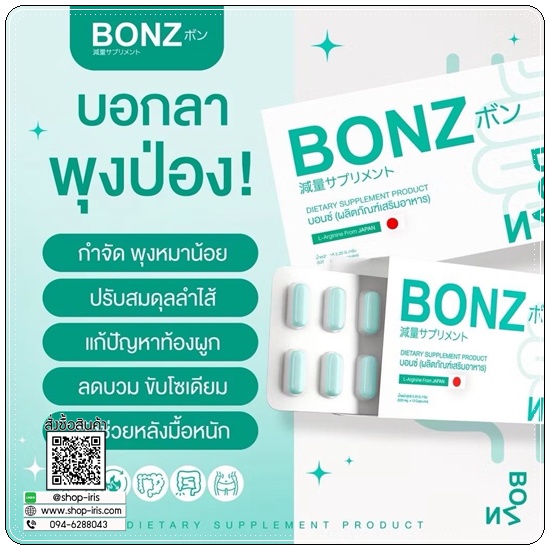 บอนซ์ Bonz ผลิตภัณฑ์เสริมอาหาร สลายไขมัน