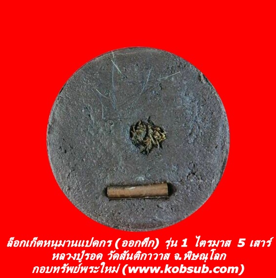 ล็อกเก็ตหนุมานแปดกร (ออกศึก) รุ่น 1 ไตรมาส 5 เสาร์ หลวงปู่รอด วัดสันติกาวาส จ.พิษณุโลก