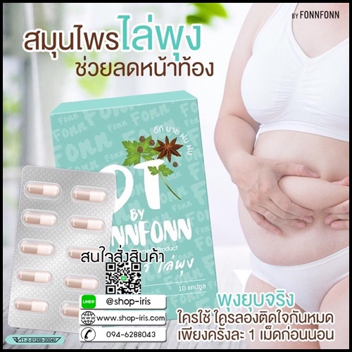 สมุนไพรไล่พุง DT by FonnFonn แพ็คเกจใหม่