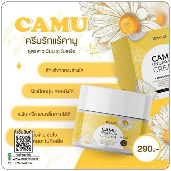 ครีมรักแร้คามู CAMU Underarm Cream Beyond