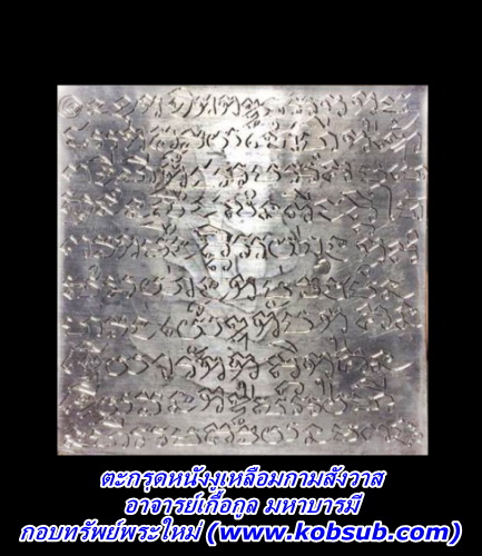 ตะกรุดหนังงูเหลือมกามสังวาส อาจารย์เกื้อกูล มหาบารมี