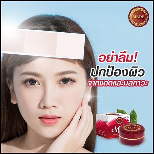 ครีมกันแดดมาเด้ MADE By แพรรี่โกลด์