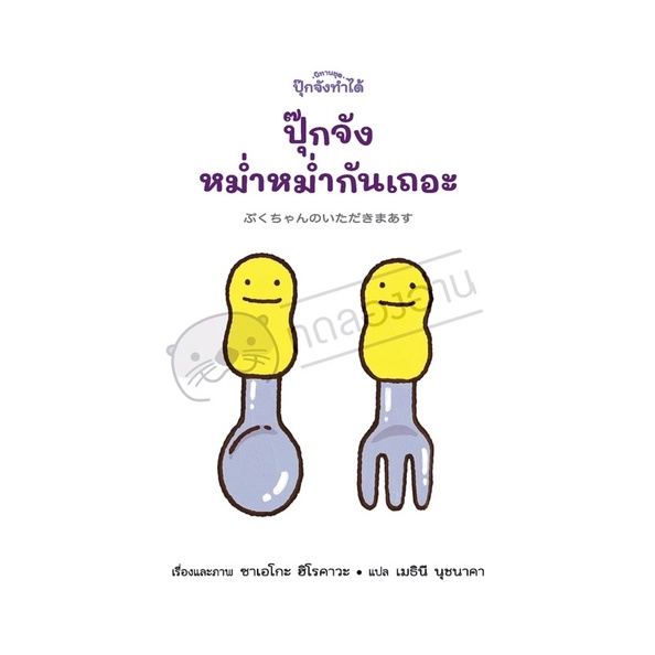 ปุ๊กจัง หม่ำหม่ำกันเถอะ