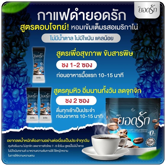 กาแฟยอดรัก แบล็คคอฟฟี่ (สูตรใหม่)