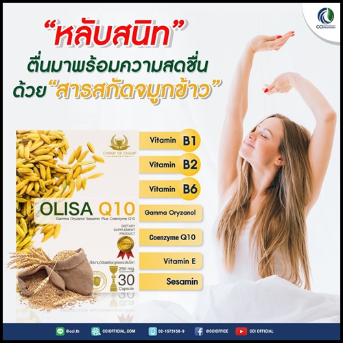 Olisa Q10 โอลิซ่า คิวเท็น สารสกัดจมูกข้าว ดูแลหัวใจและหลอดเลือด