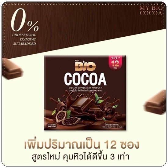 ไบโอ โกโก้ มิกซ์ BIO Cocoa Mix โกโก้ ดีท็อกซ์ (โปร 1 แถม 1)